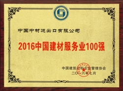 公司继续入围“建材服务业100强、最具成长性建材企业100强”